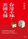 台灣小妹,美國大姊 (電子書) - 圖片 1