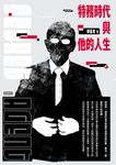 特務時代與他的人生 (電子書) - 圖片 1