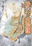 砂漠下的旋律 (全) (電子書) - 圖片 1