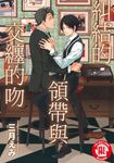 糾結的領帶與交纏的吻 (全) (電子書) - 圖片 1