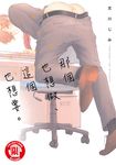 那個也想做、這個也想要。 (全) (電子書) - 圖片 1