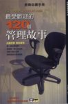 最受歡迎的120個管理故事：品讀故事 輕鬆管理 (電子書) - 圖片 1