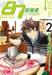 87超頻者 (2) (電子書) - 圖片 1