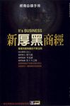新厚黑商經:商場克敵制勝的不敗法則 (電子書) - 圖片 1
