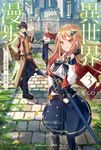 【小說】異世界漫步 (3) ～艾法魔導國．散步篇～ (電子書) - 圖片 1