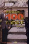 最受歡迎的100個行銷故事:這樣的行銷最有效 (電子書) - 圖片 1