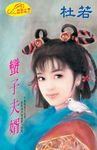 蠻子夫婿 (電子書) - 圖片 1