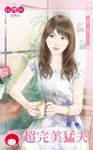 超完美猛夫~愛呀,哎呀!之三 (電子書) - 圖片 1