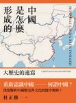 中國是怎麼形成的 (電子書) - 圖片 1
