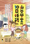 山谷學堂的10日任務 (電子書) - 圖片 1