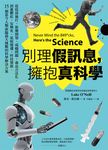 別理假訊息，擁抱真科學 (電子書) - 圖片 1