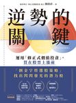 逆勢的關鍵 (電子書) - 圖片 1