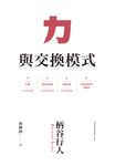 力與交換模式 (電子書) - 圖片 1