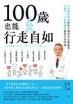 100歲也能行走自如 (電子書) - 圖片 1