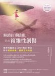 解鎖往事陰影,走出複雜性創傷 (電子書) - 圖片 1