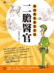 二膽醫官:極地戰島醫官日誌 (電子書) - 圖片 1