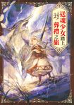 送魂少女踏上葬禮之旅 (2) (電子書) - 圖片 1