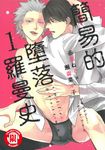 簡易的墮落羅曼史 (1) (電子書) - 圖片 1
