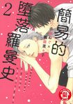 簡易的墮落羅曼史 (2) (電子書) - 圖片 1