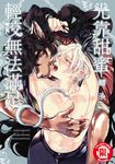 光靠甜蜜輕咬無法滿足 (全) (電子書) - 圖片 1