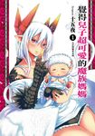 覺得兒子超可愛的魔族媽媽 (1) (電子書) - 圖片 1