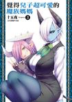 覺得兒子超可愛的魔族媽媽 (3) (電子書) - 圖片 1