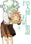 亞人醬有話要說 (2) (電子書) - 圖片 1