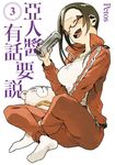 亞人醬有話要說 (3) (電子書) - 圖片 1