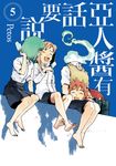 亞人醬有話要說 (5) (電子書) - 圖片 1