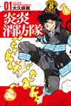 炎炎消防隊 (1) (電子書) - 圖片 1