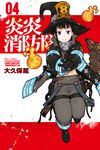 炎炎消防隊 (4) (電子書) - 圖片 1