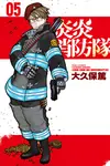 炎炎消防隊 (5) (電子書) - 圖片 1