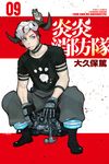 炎炎消防隊 (9) (電子書) - 圖片 1