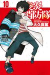 炎炎消防隊 (10) (電子書) - 圖片 1