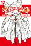 炎炎消防隊 (12) (電子書) - 圖片 1
