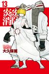 炎炎消防隊 (13) (電子書) - 圖片 1