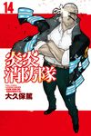 炎炎消防隊 (14) (電子書) - 圖片 1
