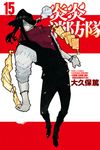 炎炎消防隊 (15) (電子書) - 圖片 1