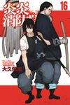 炎炎消防隊 (16) (電子書) - 圖片 1