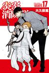 炎炎消防隊 (17) (電子書) - 圖片 1