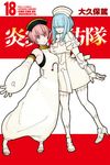 炎炎消防隊 (18) (電子書) - 圖片 1