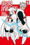 炎炎消防隊 (21) (電子書) - 圖片 1