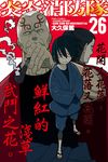 炎炎消防隊 (26) (電子書) - 圖片 1