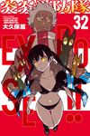 炎炎消防隊 (32) (電子書) - 圖片 1