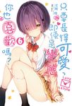【小說】只要長得可愛，即使是變態你也喜歡嗎？(6) (電子書) - 圖片 1