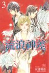 流浪神差 (3) (電子書) - 圖片 1