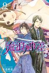 流浪神差 (9) (電子書) - 圖片 1