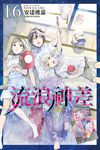 流浪神差 (16) (電子書) - 圖片 1