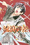 流浪神差 (18) (電子書) - 圖片 1