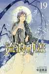 流浪神差 (19) (電子書) - 圖片 1